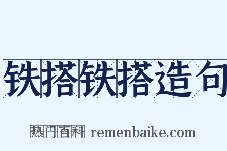 铁搭铁搭造句是什么意思的图片